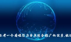 思考一个有吸引力并且适合推广的优秀，放进