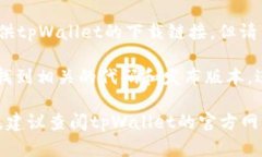 关于在哪里下载tpWallet，您