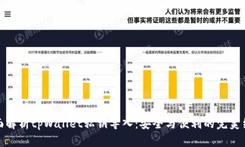 全面解析tpWallet私钥导入：安全与便利的完美结合