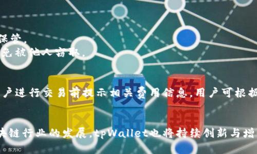   打造安全便捷的数字资产管理工具——tpWallet官网旧版下载全攻略 / 
 guanjianci tpWallet, 数字资产, 钱包下载 /guanjianci 

在如今的数字化时代，数字货币和资产管理已经成为一个热门的话题。越来越多的人开始关注如何更安全、便捷地管理他们的数字资产。tpWallet作为一款优秀的数字资产管理工具，其官网旧版不仅在功能上满足用户的需求，同时也为用户提供了一个友好的操作界面。本文将详细介绍tpWallet官网旧版的下载步骤、功能特点、安全性及未来的发展潜力，帮助用户更好地理解这款工具。

tpWallet官网旧版下载步骤
下载tpWallet官网旧版并不复杂。以下是详细的步骤指导：
strong第一步：/strong访问tpWallet的官方网站。确保访问的是官方域名，以避免下载到钓鱼软件或恶意程序。在官方网站上，用户可以找到旧版下载链接。
strong第二步：/strong选择适合自己设备的版本。tpWallet根据不同的操作系统推出了相应的版本，如Windows、Mac、Android与iOS等。选择合适的版本，点击下载。
strong第三步：/strong下载完成后，找到下载的文件。通常文件会被保存在“下载”文件夹中。
strong第四步：/strong双击下载的安装文件，启动安装程序，并按照屏幕上的指示完成安装过程。值得注意的是，用户在安装过程中可能需要进行一些设置，确保软件能够正常运行。
strong第五步：/strong完成安装后，打开tpWallet，用户需要设置一个强密码以保护自己的数字资产。此外，建议用户进行必要的备份，以防止意外丢失。

tpWallet的功能特点
tpWallet作为专业的数字资产管理工具，具备多项独特的功能，使其在众多同类产品中脱颖而出：
strong1. 多币种支持：/strongtpWallet支持多种数字货币，包括比特币、以太坊、Ripple等。用户可以在一个钱包中管理多种资产，极大地方便了资产的管理和交易。
strong2. 安全性高：/strongtpWallet采用行业领先的安全技术，使用多重加密机制，确保用户的资产安全。此外，用户可以设置各种安全措施，包括生物识别、双重验证等，进一步提高钱包的安全性。
strong3. 用户界面友好：/strongtpWallet致力于为用户提供良好的使用体验，其界面设计，功能布局合理。即使是初学者，也能轻松上手，快速理解各项功能。
strong4. DApp支持：/strongtpWallet不仅是一个钱包，更是一个去中心化应用平台。用户可以直接在钱包中使用各种DApp，享受区块链技术带来的各种服务。

tpWallet的安全性分析
在数字资产日益受关注的今天，安全性成为选择一款数字钱包时的首要因素。tpWallet在安全性上具备了多重保障：
strong1. 私钥管理：/strongtpWallet采用本地私钥管理，用户的私钥存储在本地设备中，不会上传到云端，降低了被黑客攻击的风险。即使tpWallet的服务器遭受攻击，用户的资产也不会受到威胁。
strong2. 交易加密：/strongtpWallet对用户的交易信息进行加密处理，确保在网络上传输的信息不被窃取。同时，用户在进行交易时会收到严格的身份验证，确保交易的安全性。
strong3. 备份和恢复机制：/strongtpWallet为用户提供了方便的备份和恢复功能，用户可以通过助记词来备份自己的钱包，确保在设备丢失或损坏的情况下，能够顺利找回自己的资产。
strong4. 更新和支持：/strongtpWallet团队会定期发布更新，修复可能存在的安全漏洞。同时，用户可以通过官方渠道获取到最新的安全信息和技术支持，增强其使用体验。

tpWallet的未来发展潜力
随着区块链技术的不断发展和数字货币的日益普及，tpWallet也迎来了广阔的市场前景。其未来的发展潜力体现在以下几个方面：
strong1. 持续的技术创新：/strongtpWallet团队将不断跟踪和引入最新的区块链技术，以提升产品的性能。在智能合约、跨链技术等领域的探索，将为tpWallet的功能扩展提供更多可能性。
strong2. 增强的社区互动：/strongtpWallet将加大对用户社区的重视，定期举办在线交流活动，听取用户的反馈和建议，以不断改进和提升产品。
strong3. 拓展国际市场：/strong随着数字资产的全球化，tpWallet也将加快国际市场的布局，推出多语言版本，以迎合全球用户的需求，进一步拓展市场份额。
strong4. 合作与资源整合：/strongtpWallet可以通过与其他区块链项目和平台的合作方式，整合更多的资源，增强自己的竞争力，为用户提供更丰富的服务。

常见问题解答

h4问：tpWallet支持哪些平台？/h4
tpWallet官网旧版支持多种平台，包括Windows、Mac、Android及iOS。无论您使用的是个人电脑还是智能手机均可轻松下载适合您设备的版本，便于随时管理您的数字资产。
在不同平台上，tpWallet的功能和用户体验基本相同，用户只需根据平台的指引进行简单的操作即可使用。特别是在移动端，tpWallet提供了便捷的操作界面，方便用户随时随地进行交易和管理。

h4问：tpWallet是否安全值得信赖？/h4
tpWallet在安全性方面采取了多种措施，例如私钥本地管理、交易加密以及双重验证等，极大地增强了用户的资产安全。同时，tpWallet的开发团队也在不断跟踪和修复潜在的安全漏洞，以保证产品的稳定性和安全性。多个用户和行业内专家均对其安全性给予了认可，用户可以放心使用。
另外，用户也应当保持良好的安全习惯，定期更换密码，不轻信陌生链接，搭配使用强度较高的密码保护自己的账户安全。

h4问：如何备份和恢复tpWallet？/h4
备份和恢复tpWallet是用户一个非常重要的操作。tpWallet提供了助记词功能，用户在创建钱包时会获得一组助记词。这些助记词是用户恢复钱包的唯一凭证，务必妥善保管。
在需要恢复钱包时，用户只需打开tpWallet，选择“恢复钱包”选项，输入助记词，即可找回自己的资产。在此过程中，应确保助记词的输入无误，且处于安全的私密环境中，以免被他人窃取。

h4问：tpWallet的费用如何？/h4
tpWallet在基本使用方面是免费的，用户可以随时下载和使用其功能。不过在进行交易时，可能会涉及到网络手续费等费用，这些费用由区块链网络决定，tpWallet会在用户进行交易前提示相关费用信息，用户可根据情况自行选择。
此外，如果用户需要更高级的功能或服务，可能会涉及到一定的付费。不过，tpWallet始终保持用户体验为首的理念，尽量让收费项目更具性价比，以满足不同用户的需求。

总结来说，tpWallet作为一款优秀的数字资产管理工具，其官网旧版提供了简单便捷的下载体验和丰富的功能，让用户能够在安全的环境中高效地管理数字资产。随着区块链行业的发展，tpWallet也将持续创新与增强，为用户提供更优质的服务。