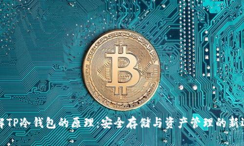 理解TP冷钱包的原理：安全存储与资产管理的新选择