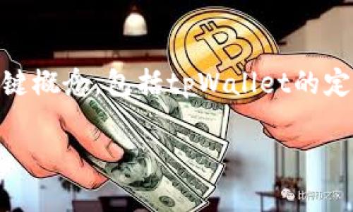 在讨论“tpWallet怎么买币是否违法”这个问题之前，我们需要明确几个关键概念，包括tpWallet的定义、数字货币的概念，以及相关的法律法规。以下是相关的介绍和问题探讨。

tpWallet购币方式及其法律合规性分析