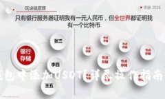 如何在TP身份钱包中添加