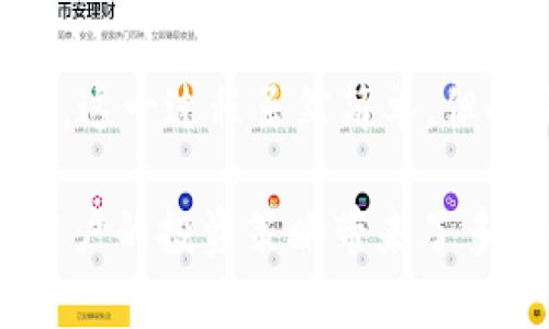 将币转入 tpWallet 的过程是一个数字资产管理与交易的重要组成部分。tpWallet 是一种数字钱包，允许用户安全存储、管理和交易加密货币。下面将详细介绍在这个过程中涉及的各种概念，以及转移到 tpWallet 的具体意义和好处。

转账到 tpWallet 的目的

将币转入 tpWallet，主要是为了便于用户管理其数字资产。结合 tpWallet 的各种功能，转入可以实现资产的安全存储、便捷交易以及参与更多区块链生态的机会。同时，tpWallet 还提供了多种安全保护机制，确保用户的资产安全。例如，用户可以通过私钥管理其资产，对交易进行签名，以确保只由其本人进行操作。

tpWallet 的特点与优势

tpWallet 相比其他数字钱包有其独特的优势。首先，它支持多种主流加密货币，用户可以在一个平台上管理多种资产，不需要登录多个钱包。此外，tpWallet 的用户界面也相对友好，对于初学者来说更加容易上手。

其次，tpWallet 提供了多层安全保护选项，包括生物识别技术、两步验证等，使得用户的资产在转入后能够得到有效保护。同时，tpWallet 支持离线存储，防止黑客攻击与网络盗窃。

转入流程

将币转入 tpWallet 的流程相对简单，用户只需根据平台的指引进行操作。一般情况下，用户需要创建一个钱包地址，然后将相应的数字资产转入该地址。此外，许多交易平台与 tpWallet 之间也有直接的转账通道，用户可以简单地进行一键转账。

转入后的管理

在成功转入资产后，用户可以通过 tpWallet 进行多种管理。除了基本的查看余额外，用户还可以实现资产的增值，比如通过参与 DeFi 项目或者进行流动性挖矿等方式来获取收益。同时，tpWallet 也支持资产的直接交易，方便用户随时进行买卖，获取利润。

集成 DeFi 生态

数字货币领域的一个重要趋势是去中心化金融（DeFi）发展。tpWallet 作为一个多功能钱包，自然不会错过这一潮流。用户在将币转入 tpWallet 后，可以方便地参与各类 DeFi 项目，进行借贷、流动性提供等操作，进一步增强资产收益。

同类型钱包的对比
虽然 tpWallet 有其独特的优势，但市场上也有许多其他类型的数字钱包。用户在选择时可以考虑几个重要因素，包括安全性、便捷性、支持的货币种类以及费率等。与某些专注于单一货币的钱包相比，tpWallet 的多币种支持无疑增强了其适用性。同时，随着用户逐渐熟悉数字资产的管理，便捷性成为了一个越来越重要的考量。

支持的货币类型
tpWallet 现阶段支持较广泛的主流货币种类，包括比特币、以太坊、USDT 等。这样的多样性使得用户能够在同一个平台上管理多种资产，而不需要频繁地切换钱包。这对于需要同时交易多种数字货币的用户来说，极大提升了交易的效率，并让我更方便地进行资产配置。

安全性的重要性
在数字资产领域，安全性无疑是首要问题。tpWallet 在这方面投入了大量资源，确保其存储和交易的安全。通过各种安全技术，如私钥加密、两重身份验证、冷存储等，来尽量降低资产被盗的风险。此外，教育用户如何安全使用数字钱包也是 tpWallet 的重要组成部分，确保所有用户都具备正确的安全意识。

关于助记词的重要性
用户在创建 tpWallet 时，会得到一个助记词，这一串词语非常重要，能够帮助用户恢复钱包，防止数据丢失。因此，妥善保存助记词是用户有责任的事情。这一过程虽然简单，但也至关重要，错误的管理可能导致用户丢失资产或被攻击者利用。

至此，本次探讨将结束，关于转入 tpWallet 的必要性以及相关话题的衍生问题也得到了详尽的阐述。这一过程不仅是数字资产管理的关键，同时也为用户的投资策略带来了多样性。希望这些内容能够帮助你更好地理解将币转入 tpWallet 的重要性。
