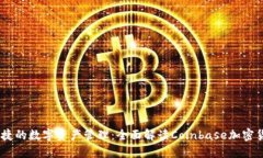 安全、便捷的数字资产管理：全面解读Coinbase加密