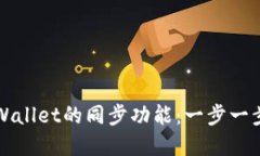如何取消tpWallet的同步功能