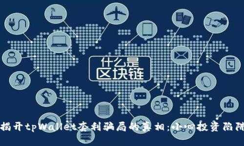 揭开tpWallet套利骗局的真相:小心投资陷阱