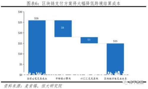 如何在tpWallet中关闭马蹄链的授权设置