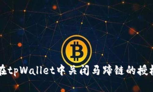 如何在tpWallet中关闭马蹄链的授权设置