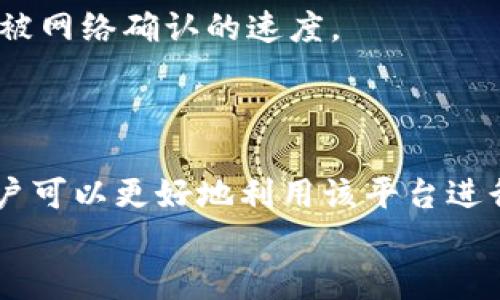   揭秘tpWallet背后的转账机制与安全性 / 
 guanjianci tpWallet, 数字钱包, 转账安全 /guanjianci 

引言
随着数字货币的迅猛发展，越来越多的人开始关注和使用数字钱包。在众多数字钱包平台中，tpWallet以其便捷的转账功能和优质的用户体验而受到广泛欢迎。然而，随着用户的增加，转账的安全性和机制便成为了用户们最关心的问题之一。本文将详细介绍tpWallet的转账机制、安全性分析、以及如何保障用户资金不受损失。

tpWallet的转账机制概述
tpWallet的转账机制相对简单，但其背后却是复杂的技术体系和协议保障。用户可以通过几步简单的操作完成转账，具体流程如下：
1. **创建账户**：用户需要下载tpWallet应用并注册账户，完成账户加载后，即可使用。最初用户需完成身份验证，以确保其身份的真实性。
2. **资金充值**：在用户的tpWallet账户中，资金可以通过多种方式充值，包括信用卡、银行转账和其他数字货币的转换。
3. **发起转账**：在账户中输入收款人的tpWallet地址、转账金额和相关备注后，确认信息无误即可发起转账。
4. **执行交易**：转账的执行是通过区块链技术进行的，用户的交易会被打包并上传到区块链网络中，一旦得到网络的确认，转账就完成了。
5. **确认状态**：用户可以在tpWallet的历史记录中查看转账状态，确保交易成功。

tpWallet的转账安全性分析
在数字交易中，安全性是用户最关心的问题之一。tpWallet在安全性方面的设计理念主要体现在以下几个方面：
1. **区块链技术保障**：tpWallet利用区块链的去中心化特性，确保每一笔交易的不可篡改性，大大降低了交易被伪造和重复利用的风险。
2. **多重身份验证**：用户进行重要操作（如大额转账）时，tpWallet会要求进行多重身份验证，通常使用短信验证码、邮箱绑定等方式进行核实。
3. **资金保险政策**：tpWallet为用户提供一定范围内的资金保险，确保在特定情况下，用户的资金不会受到损失。
4. **实时监测与风险评估**：tpWallet使用智能算法监测每一笔交易，发现可疑活动会立即停止交易并进行人工审核，保障用户的资金安全。

常见问题解答
在用户使用tpWallet的过程中，往往会遇到一些问题。以下是四个最常见的问题及其详细解答。

问题一：如何确保转账的正确性？
转账的正确性涉及到多个方面，主要体现在用户操作的每一步都必须十分谨慎。
1. **准确输入收款地址**：用户在发起转账时，必须确保收款人的地址完全准确。任何字符的错误都可能导致资金的永久损失。因此，建议用户在输入后重复确认，甚至可以通过复制粘贴的方式进行转账地址的输入。
2. **认真核对转账信息**：转账前，tpWallet会提供交易确认页面，用户需要仔细阅读所有信息，包括转账金额、相关备注以及收款人信息等。在确认所有信息无误后再执行交易。
3. **使用小额试探性转账**：对于新用户或初次转账的情况，建议用户先进行小额转账，以确保一切正常，确认收款方能够成功收到款项。
4. **关注区块链确认状态**：用户可以通过区块链浏览器确认自己的交易是否已被网络确认。如果长时间未确认，可能需要联系tpWallet客服进行咨询和处理。

问题二：如果转账过程中出现错误，如何处理？
转账过程中出现错误是常见问题，但处理方式依赖于具体情况。
1. **交易未确认的情况**：假如转账操作后发现输入的地址或金额错误且交易还未被确认，用户可以选择取消该交易。在tpWallet的交易记录中，如果发现交易状态为“待处理”，用户可以选择撤回该交易，进行必要的修改。
2. **交易已确认的情况**：如果交易已经被网络确认，用户将需要依赖区块链的特性进行补救。一旦转账到错误地址，返回的几率几乎为零。这种情况下，用户可以试着联系错误收款方，寻求是否可以手动退款。
3. **联系客服咨询**：无论何时，如果用户遇到操作错误或任何技术问题，及时联系tpWallet的客户服务是最佳解决方案。客服可以根据系统记录提供专业帮助，给出最佳解决方案。

问题三：tpWallet支持哪些数字货币？
tpWallet是一个多功能的数字钱包，用户可以通过它管理和转账多种类型的数字货币，具体包括：
1. **主流数字货币**：如比特币（BTC）、以太坊（ETH）、瑞波币（XRP）等。这些币种在市场上交易活跃，tpWallet支持用户对这些主流币种进行存取和转账。
2. **新兴的数字资产**：随着数字货币的不断发展，许多新兴的币种开始进入市场，tpWallet也致力于为用户提供这些新资产的管理和转账服务。
3. **跨链支持**：tpWallet还支持一定程度的跨链资产转移，用户不再需要在不同的数字钱包之间转账，这一特性大大提高了资产流动的便利性。

问题四：如何提升tpWallet的转账速度？
转账速度取决于多个因素，用户可以通过以下方式提高tpWallet的转账速度：
1. **选择合适的交易时机**：市场繁忙时段（如市场波动期）往往会导致转账延迟。用户可以在比较清闲的时段进行转账，以提高确认速度。
2. **支付足够的交易费用**：在区块链中，交易的优先级通常与其支付的费用直接成正比。用户在发起转账时可以选择支付稍高的交易费用，以提高被网络确认的速度。
3. **紧跟系统更新**：tpWallet可能不定期进行系统更新，提升用户体验和交易效率。及时更新应用，使用新版本将有助于提升转账速度。

结论
tpWallet作为一款现代化的数字钱包，不仅提供简单的转账功能，同时在安全与用户体验上不断进行。通过对转账机制的深度理解与安全性分析，用户可以更好地利用该平台进行各种数字货币的管理和转账。无论是在操作过程中遇到何种问题，通过及时的沟通和有效的方法，都能保证转账的成功与安全。
在使用tpWallet时，用户应保持谨慎，确保每一笔交易的准确性与安全性，以免造成不必要的损失。