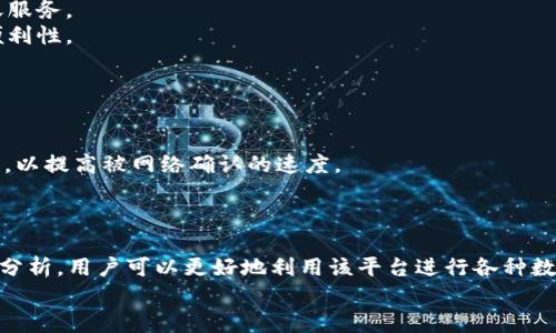   揭秘tpWallet背后的转账机制与安全性 / 
 guanjianci tpWallet, 数字钱包, 转账安全 /guanjianci 

引言
随着数字货币的迅猛发展，越来越多的人开始关注和使用数字钱包。在众多数字钱包平台中，tpWallet以其便捷的转账功能和优质的用户体验而受到广泛欢迎。然而，随着用户的增加，转账的安全性和机制便成为了用户们最关心的问题之一。本文将详细介绍tpWallet的转账机制、安全性分析、以及如何保障用户资金不受损失。

tpWallet的转账机制概述
tpWallet的转账机制相对简单，但其背后却是复杂的技术体系和协议保障。用户可以通过几步简单的操作完成转账，具体流程如下：
1. **创建账户**：用户需要下载tpWallet应用并注册账户，完成账户加载后，即可使用。最初用户需完成身份验证，以确保其身份的真实性。
2. **资金充值**：在用户的tpWallet账户中，资金可以通过多种方式充值，包括信用卡、银行转账和其他数字货币的转换。
3. **发起转账**：在账户中输入收款人的tpWallet地址、转账金额和相关备注后，确认信息无误即可发起转账。
4. **执行交易**：转账的执行是通过区块链技术进行的，用户的交易会被打包并上传到区块链网络中，一旦得到网络的确认，转账就完成了。
5. **确认状态**：用户可以在tpWallet的历史记录中查看转账状态，确保交易成功。

tpWallet的转账安全性分析
在数字交易中，安全性是用户最关心的问题之一。tpWallet在安全性方面的设计理念主要体现在以下几个方面：
1. **区块链技术保障**：tpWallet利用区块链的去中心化特性，确保每一笔交易的不可篡改性，大大降低了交易被伪造和重复利用的风险。
2. **多重身份验证**：用户进行重要操作（如大额转账）时，tpWallet会要求进行多重身份验证，通常使用短信验证码、邮箱绑定等方式进行核实。
3. **资金保险政策**：tpWallet为用户提供一定范围内的资金保险，确保在特定情况下，用户的资金不会受到损失。
4. **实时监测与风险评估**：tpWallet使用智能算法监测每一笔交易，发现可疑活动会立即停止交易并进行人工审核，保障用户的资金安全。

常见问题解答
在用户使用tpWallet的过程中，往往会遇到一些问题。以下是四个最常见的问题及其详细解答。

问题一：如何确保转账的正确性？
转账的正确性涉及到多个方面，主要体现在用户操作的每一步都必须十分谨慎。
1. **准确输入收款地址**：用户在发起转账时，必须确保收款人的地址完全准确。任何字符的错误都可能导致资金的永久损失。因此，建议用户在输入后重复确认，甚至可以通过复制粘贴的方式进行转账地址的输入。
2. **认真核对转账信息**：转账前，tpWallet会提供交易确认页面，用户需要仔细阅读所有信息，包括转账金额、相关备注以及收款人信息等。在确认所有信息无误后再执行交易。
3. **使用小额试探性转账**：对于新用户或初次转账的情况，建议用户先进行小额转账，以确保一切正常，确认收款方能够成功收到款项。
4. **关注区块链确认状态**：用户可以通过区块链浏览器确认自己的交易是否已被网络确认。如果长时间未确认，可能需要联系tpWallet客服进行咨询和处理。

问题二：如果转账过程中出现错误，如何处理？
转账过程中出现错误是常见问题，但处理方式依赖于具体情况。
1. **交易未确认的情况**：假如转账操作后发现输入的地址或金额错误且交易还未被确认，用户可以选择取消该交易。在tpWallet的交易记录中，如果发现交易状态为“待处理”，用户可以选择撤回该交易，进行必要的修改。
2. **交易已确认的情况**：如果交易已经被网络确认，用户将需要依赖区块链的特性进行补救。一旦转账到错误地址，返回的几率几乎为零。这种情况下，用户可以试着联系错误收款方，寻求是否可以手动退款。
3. **联系客服咨询**：无论何时，如果用户遇到操作错误或任何技术问题，及时联系tpWallet的客户服务是最佳解决方案。客服可以根据系统记录提供专业帮助，给出最佳解决方案。

问题三：tpWallet支持哪些数字货币？
tpWallet是一个多功能的数字钱包，用户可以通过它管理和转账多种类型的数字货币，具体包括：
1. **主流数字货币**：如比特币（BTC）、以太坊（ETH）、瑞波币（XRP）等。这些币种在市场上交易活跃，tpWallet支持用户对这些主流币种进行存取和转账。
2. **新兴的数字资产**：随着数字货币的不断发展，许多新兴的币种开始进入市场，tpWallet也致力于为用户提供这些新资产的管理和转账服务。
3. **跨链支持**：tpWallet还支持一定程度的跨链资产转移，用户不再需要在不同的数字钱包之间转账，这一特性大大提高了资产流动的便利性。

问题四：如何提升tpWallet的转账速度？
转账速度取决于多个因素，用户可以通过以下方式提高tpWallet的转账速度：
1. **选择合适的交易时机**：市场繁忙时段（如市场波动期）往往会导致转账延迟。用户可以在比较清闲的时段进行转账，以提高确认速度。
2. **支付足够的交易费用**：在区块链中，交易的优先级通常与其支付的费用直接成正比。用户在发起转账时可以选择支付稍高的交易费用，以提高被网络确认的速度。
3. **紧跟系统更新**：tpWallet可能不定期进行系统更新，提升用户体验和交易效率。及时更新应用，使用新版本将有助于提升转账速度。

结论
tpWallet作为一款现代化的数字钱包，不仅提供简单的转账功能，同时在安全与用户体验上不断进行。通过对转账机制的深度理解与安全性分析，用户可以更好地利用该平台进行各种数字货币的管理和转账。无论是在操作过程中遇到何种问题，通过及时的沟通和有效的方法，都能保证转账的成功与安全。
在使用tpWallet时，用户应保持谨慎，确保每一笔交易的准确性与安全性，以免造成不必要的损失。