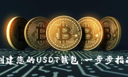 创建您的USDT钱包：一步步指南