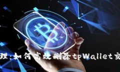 彻底清理：如何高效删除