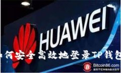 如何安全高效地登录TP钱包