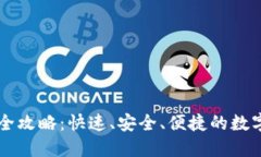 TPWallet转账全攻略：快速、