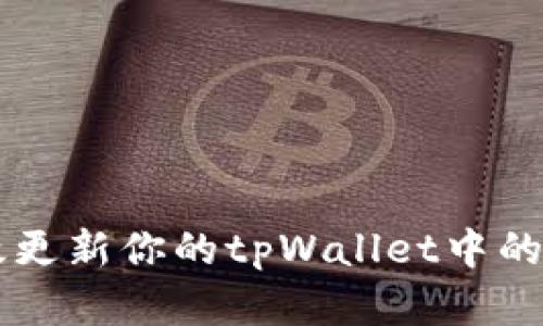 如何高效更新你的tpWallet中的加密货币