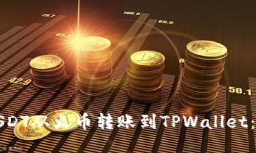 如何将USDT从火币转账到TPWallet：详细指南