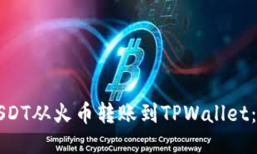 如何将USDT从火币转账到TPWallet：详细指南