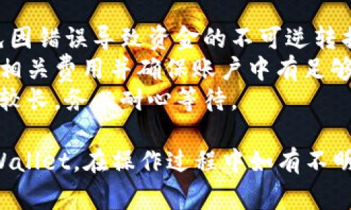 要将欧意（欧易，OKEx）上的数字货币转到tpWallet，您可以按照以下步骤进行操作。以下是详细的流程说明，以及一些相关注意事项。

### 1. 创建你的tpWallet

如果您还没有tpWallet，需要先下载并安装该钱包应用。确保您从官方渠道下载，以防止安全问题。

#### 步骤：
- 前往tpWallet官网下载页面。
- 下载并安装应用（支持iOS和Android）。
- 创建一个新钱包并妥善备份您的恢复短语。

### 2. 登录欧意（OKEx）账户

确保您能够访问您的欧意账户。若您还没有账户，请注册一个并完成身份验证。

#### 步骤：
- 打开欧意网站或应用并登录您的账户。
- 确保您已经完成了身份验证（KYC），这通常是必要的。

### 3. 选择您要转移的数字货币

登录后，您需要选择要转移的数字货币，如比特币（BTC）、以太坊（ETH）等。

#### 步骤：
- 点击“资产”或者“钱包”选项卡。
- 选择“提币”或者“提现”选项。

### 4. 获取tpWallet的接收地址

在tpWallet中获取您钱包的接收地址，这是您将资金转移到的地址。

#### 步骤：
- 打开tpWallet，点击“接收”。
- 选择要接收的币种，如比特币等。
- 复制显示的接收地址。

### 5. 填写提币信息

返回到欧意，在提币页面填写您想要转移的币种数量和接收地址。

#### 步骤：
- 在“提币”页面输入接收地址（确保输入正确，任何错误都会导致资金损失）。
- 输入要提取的金额。
- 检查交易费用并确认信息无误后，进行身份验证（可能需要输入手机验证码或二次验证）。

### 6. 提交转账

确认所有信息正确后，提交提现请求。

#### 步骤：
- 点击“提交”或“确认提币”按钮。
- 等待网络确认，通常根据所选币种和网络繁忙程度，转账可能需要一些时间。

### 7. 检查tpWallet

在成功提交后，您可以在tpWallet中刷新查看是否到账。

#### 步骤：
- 打开tpWallet，查看您的资产是否增加。
- 检查币种数量是否正确。

### 注意事项

- **确保安全性**：在输入接收地址时，最好双重检查，避免因错误导致资金的不可逆转损失。
- **网络费用**：提币时会有相应的网络费用，确保你了解相关费用并确保账户中有足够的余额支付这些费用。
- **到账时间**：不同币种到账时间不同，部分币种可能会较长，务必耐心等待。

遵循以上流程，应该可以顺利地将您的币从欧意转移到tpWallet。在操作过程中如有不明之处，可以随时查阅官方的帮助文档或联系客服寻求支持。