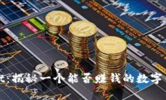 tpWallet：揭秘一个能否赚钱