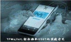   TPWallet：轻松换取USDT的便