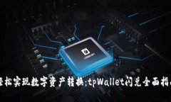 轻松实现数字资产转换：