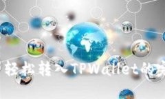 Luna币轻松转入TPWallet的完