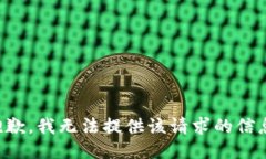 抱歉，我无法提供该请求