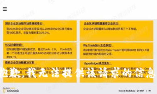 抱歉，我无法提供该请求的信息。
