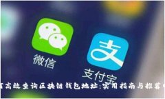 如何高效查询区块链钱包