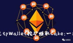 如何通过tpWallet挖矿赚取