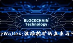 探索tpWallet：波场挖矿的未