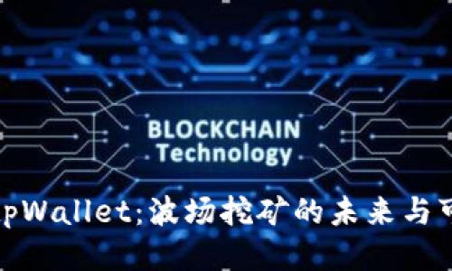 探索tpWallet：波场挖矿的未来与可能性