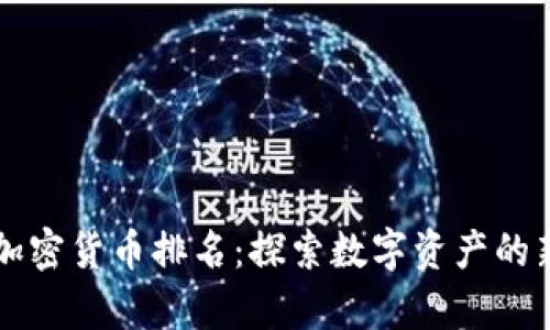 雷达加密货币排名：探索数字资产的新前沿