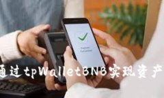 如何通过tpWalletBNB实现资产