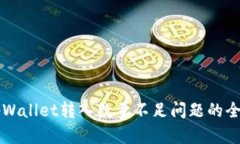 解决tpWallet转入数量不足问