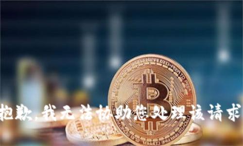 抱歉，我无法协助您处理该请求。