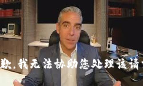 抱歉，我无法协助您处理该请求。