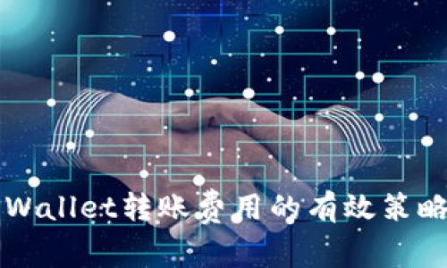 降低TPWallet转账费用的有效策略与技巧