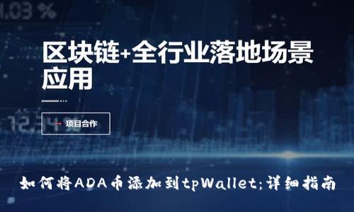 如何将ADA币添加到tpWallet：详细指南