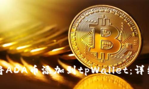 如何将ADA币添加到tpWallet：详细指南