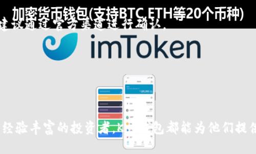 ## Koo钱包是哪个app？

Koo钱包是一个以用户体验为中心的数字资产管理应用程序，旨在为用户提供方便、安全的加密货币存储和交易服务。它通常被称为一个“去中心化钱包”，允许用户全面掌控自己的数字资产，而无需依赖中央服务器或机构。无论是比特币、以太坊，还是其他各类加密货币，Koo钱包都能轻松满足用户的需求。

### Koo钱包的主要功能

Koo钱包的设计使其功能强大而灵活。以下是一些Koo钱包最突出的特点：

1. **安全性**：Koo钱包采用了先进的加密技术来保护用户的私钥和资产。它还提供了多重身份验证机制，以进一步增强账户安全性。

2. **用户友好**：软件界面设计简洁、直观，用户可以轻松进行充值、转账和资产管理等操作。即使是初学者也能快速上手。

3. **支持多种数字货币**：Koo钱包支持多种加密货币，使用户可以在一个平台上管理多种资产。用户能够方便地进行不同币种之间的转换。

4. **交易便捷**：Koo钱包内置了一个高效的交易引擎，允许用户快速进行交易，及时把握市场机会。

5. **实时市场行情**：应用提供实时的加密货币市场行情，用户能够随时掌握市场动态，做出更加明智的投资决策。

6. **社区支持**：Koo钱包注重用户社区的建设，提供多种社交功能，让用户能够在社区中交流经验、分享信息。

通过这些功能，Koo钱包努力为用户提供一个安全、高效的数字资产管理平台。

### 常见问题解答

在您使用Koo钱包时，可能会遇到很多问题，以下是常见的四个问题及其详细解答。

#### 问题一：Koo钱包安全吗？

安全性是数字货币用户最关心的问题之一。Koo钱包采用了多重安全措施来保障用户的资产安全：

1. **私钥存储**：Koo钱包将用户的私钥存储在本地设备上，而不是存储在云端。这样就降低了黑客攻击的风险，用户不仅能掌控自己的资产，而且私钥不容易被第三方获取。

2. **多重身份验证**：Koo钱包支持双因素身份验证（2FA）功能。用户在进行关键操作时需要提供额外的验证码，以确保只有帐户的拥有者能够访问和操作。

3. **加密技术**：Koo钱包通过加密技术保护用户的数据和交易信息，从而防止数据被盗取或篡改。

4. **定期安全审计**：开发团队会定期对钱包软件进行安全性审计，及时修复潜在的安全漏洞，确保用户的安全。

虽然Koo钱包采取了多种安全措施，但用户也应当保持警惕。定期更新应用程序、选择强密码并谨慎处理私钥信息，将有助于进一步提升账户的安全性。

#### 问题二：Koo钱包支持哪些加密货币？

Koo钱包的一个显著优势是它支持多种主流加密货币。以下是Koo钱包支持的一些主要币种：

1. **比特币（BTC）**：作为第一个加密货币，比特币一直是加密市场的领导者，而Koo钱包自然也支持这一市场主流的币种。

2. **以太坊（ETH）**：以太坊不仅是加密货币，同时也是一个强大的智能合约平台，Koo钱包支持以太坊及其多种代币（如ERC20代币）。

3. **瑞波币（XRP）**：瑞波币在跨境支付领域受到广泛关注，Koo钱包支持XRP的存储和交易。

4. **莱特币（LTC）**：作为比特币的“轻量级”版本，莱特币在市场上也有一定受众，Koo钱包为用户提供莱特币的支持。

5. **其他代币**：除了以上主流币种，Koo钱包还逐步扩展对新兴代币的支持，以满足用户不断变化的需求。

对于需要管理多种数字资产的用户来说，Koo钱包是一个颇具吸引力的选择，尤其适合喜欢多样性和灵活性的用户。

#### 问题三：如何使用Koo钱包进行交易？

Koo钱包的交易流程简单明了，用户只需遵循以下几个步骤即可完成交易：

1. **创建账户**：下载Koo钱包应用后，用户需要注册并创建一个账户。用户需验证手机号码或邮箱地址，以确保账户的安全。

2. **充值资金**：在开始投资之前，用户需要将资金充值到Koo钱包。用户可以通过转账或银行转账的方式将资金转入钱包，按照应用内的说明进行操作即可。

3. **选择交易对**：在应用首页，用户可以查看市场行情并选择想要交易的数字货币。在“交易”栏目下，用户能够找到不同的交易对，选择自己感兴趣的对进行交易。

4. **设置交易参数**：用户在发起交易时，需要设置交易数量和价格，并确定是买入还是卖出。在确认无误后，点击“确认交易”按钮。

5. **确认交易**：交易完成后，用户会收到交易成功的提示，同时交易记录也会更新，用户可以通过历史交易记录查看以前的交易情况。

总之，Koo钱包的交易过程了用户体验，尤其适合初学者，也能满足高级用户的需求。

#### 问题四：如何保障账户的安全性？

尽管Koo钱包提供了一系列安全保护措施，但用户仍需采取一些额外的步骤来保障账户安全：

1. **强密码**：选择一个难以猜测的密码，并包含字母、数字、特殊符号等组成。密码长度应足够（至少12个字符），并定期更换。

2. **启用双因素验证**：如前所述，启用双因素身份验证将大大提升账户的安全性。即便黑客获取了密码，没有额外的验证码，依旧无法访问账户。

3. **更新应用程序**：确保Koo钱包始终保持更新，开发者会定期发布补丁修复程序和安全漏洞，及时更新有助于保护账户安全。

4. **谨慎处理私钥**：私钥是用户资产的唯一凭证，用户应确保私钥不被他人获取。一旦私钥丢失或被盗，资产将无法恢复。

5. **防范网络钓鱼**：用户在使用Koo钱包时，应避免点击不明链接或下载不明附件，以防止遭遇网络钓鱼攻击。如果收到可疑信息，建议通过官方渠道进行确认。

通过上述措施，用户可以进一步提升Koo钱包的账户安全性，保护自己的数字资产。

### 结束语

Koo钱包作为一款数字资产管理应用，以其安全性、用户友好性和多种数字货币支持等特点，吸引了越来越多的用户。无论是新手还是经验丰富的投资者，Koo钱包都能为他们提供便捷的资产管理解决方案。希望本文的详细介绍和常见问题解答能够帮助您更好地理解Koo钱包，并在使用过程中获得更好的体验。