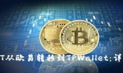 如何将USDT从欧易转移到