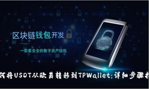 如何将USDT从欧易转移到TPWallet：详细步骤指南