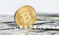 解决TPWallet软件下载问题的