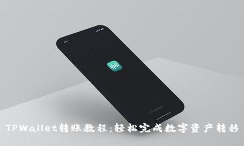 TPWallet转账教程：轻松完成数字资产转移