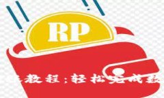 TPWallet转账教程：轻松完成