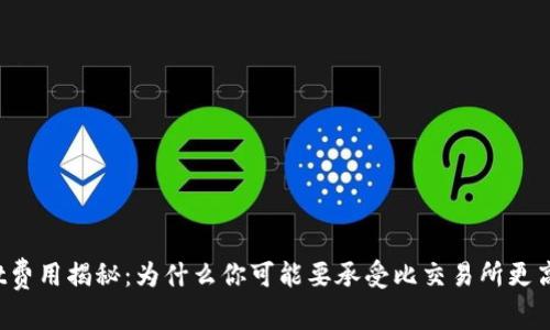 tpWallet费用揭秘：为什么你可能要承受比交易所更高的成本？