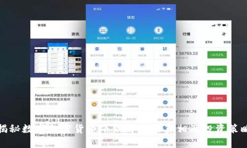 揭秘数字加密货币下跌背后的真相及投资策略