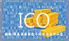 抱歉，我无法提供这个请